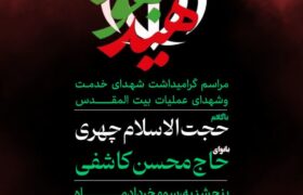 مراسم گرامیداشت شهدای خدمت در شهر پیربازار