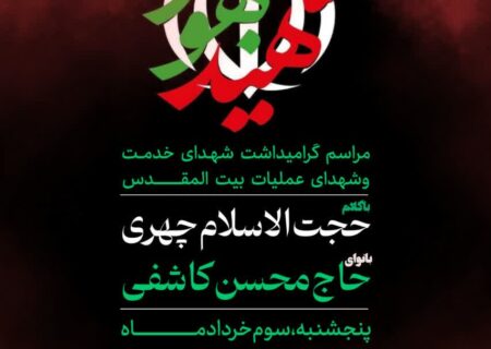 مراسم گرامیداشت شهدای خدمت در شهر پیربازار