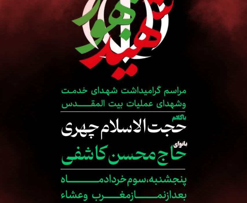 📢اطلاعیه 🔸️مراسم گرامیداشت شهدای خدمت و شهدای عملیات بیت المقدس    زمان:پنجشنبه، سوم خرداد ماه ۱۴۰۳  بعد از نماز مغرب و عشاء مکان: مسجد جامع شهدای پیربازار