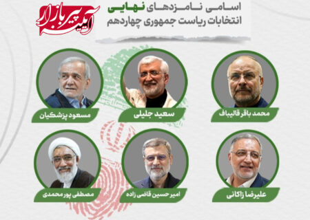 🔴 اسامی نامزدهای ریاست‌جمهوری اعلام شد