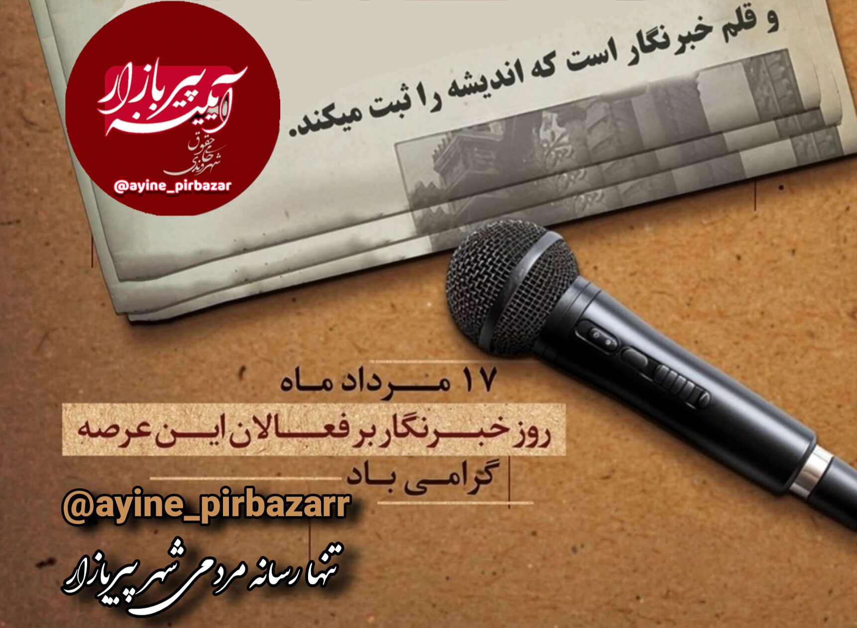 روز خبرنگار مبارک